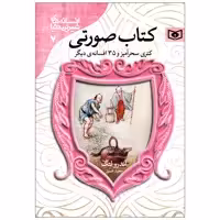 کتاب افسانه های شیرین دنیا 7 کتاب صورتی اثر اندرو لنگ انتشارات قدیانی