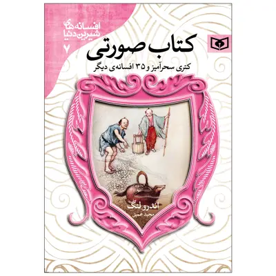 کتاب افسانه های شیرین دنیا 7 کتاب صورتی اثر اندرو لنگ انتشارات قدیانی