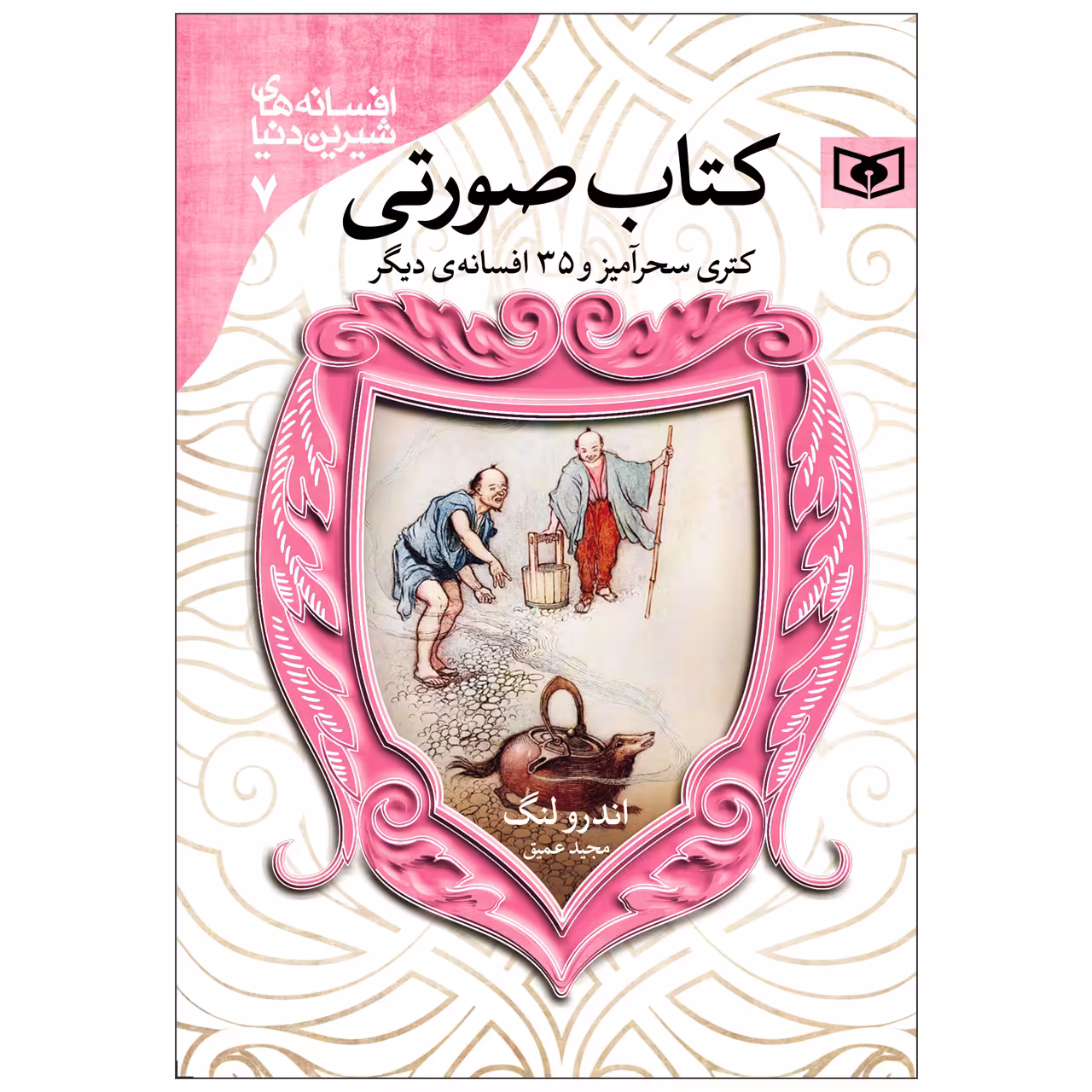 کتاب افسانه های شیرین دنیا 7 کتاب صورتی اثر اندرو لنگ انتشارات قدیانی