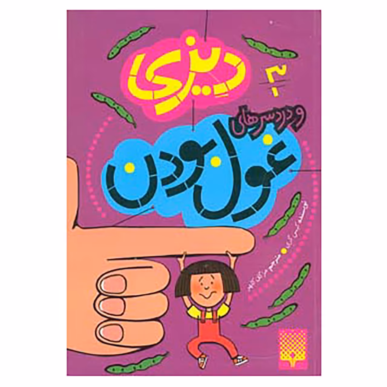 کتاب دیزی 3 اثر کیس گری