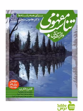 تناسب مفهومی و قرابت معنایی دریافت - سیب ترش - SibTorsh خرید با تخفیف