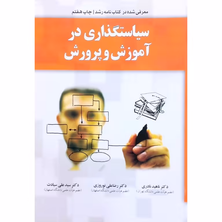 سیاستگذاری در آموزش و پرورش