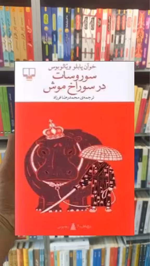 سوروسات در سوراخ موش چشمه - بانک کتاب ماندگار-قیمت-خرید-کتاب-کمک-درسی-کنکور-دانشگاهی