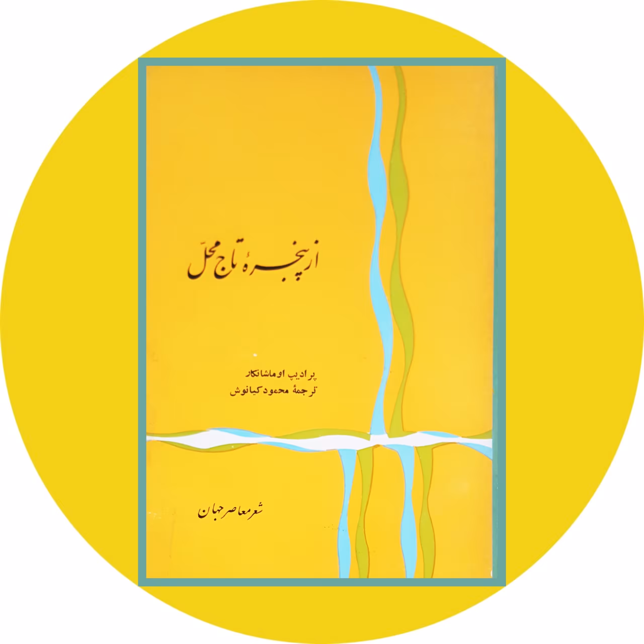 کتاب از پنجره تاج محل - خرید با تخفیف چهل درصد از کتاب دایره قهوه ای -