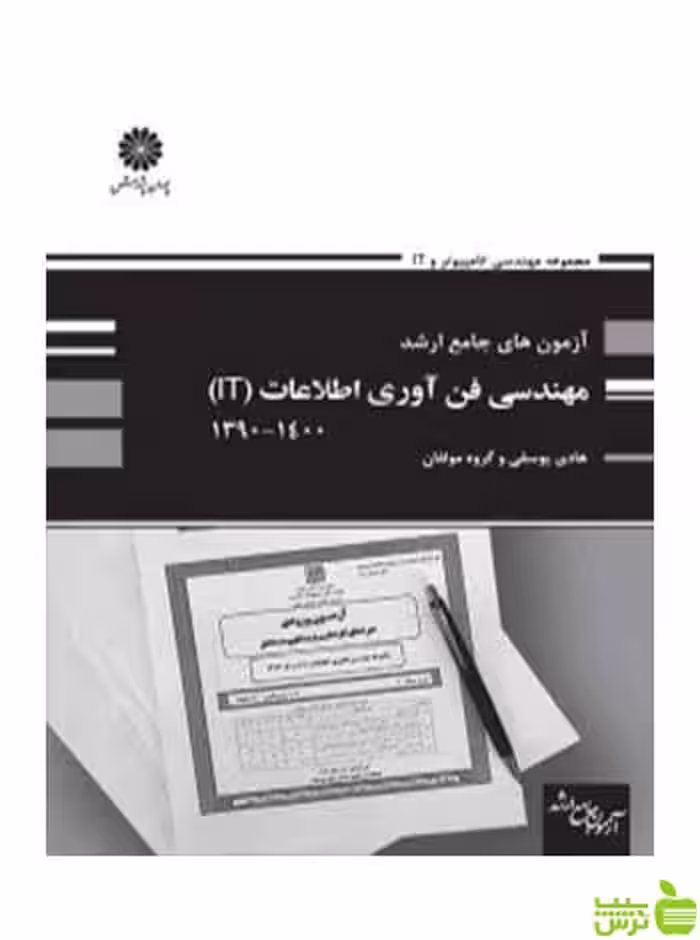 آزمون های جامع ارشد مهندسی فناوری اطلاعات IT هادی یوسفی پوران پژوهش - سیب ترش - SibTorsh تخفیف