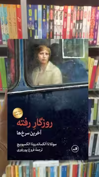 روزگار رفته ثالث - بانک کتاب ماندگار-قیمت-خرید-کتاب-کمک-درسی-کنکور-دانشگاهی