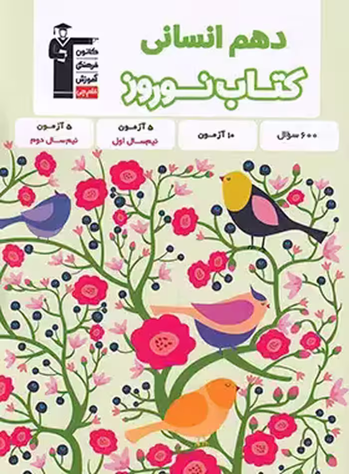 کتاب نوروز دهم انسانی قلم چی | چی بخونم