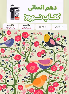 کتاب نوروز دهم انسانی قلم چی | چی بخونم