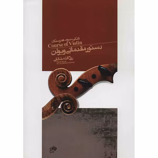 کتاب دستور مقدماتی ویولن کتاب سوم هنرستان اثر روح الله خالقی