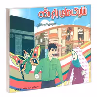 شاپرک های باغ مکه عمره ی کودکان نشر مشعر (19863)