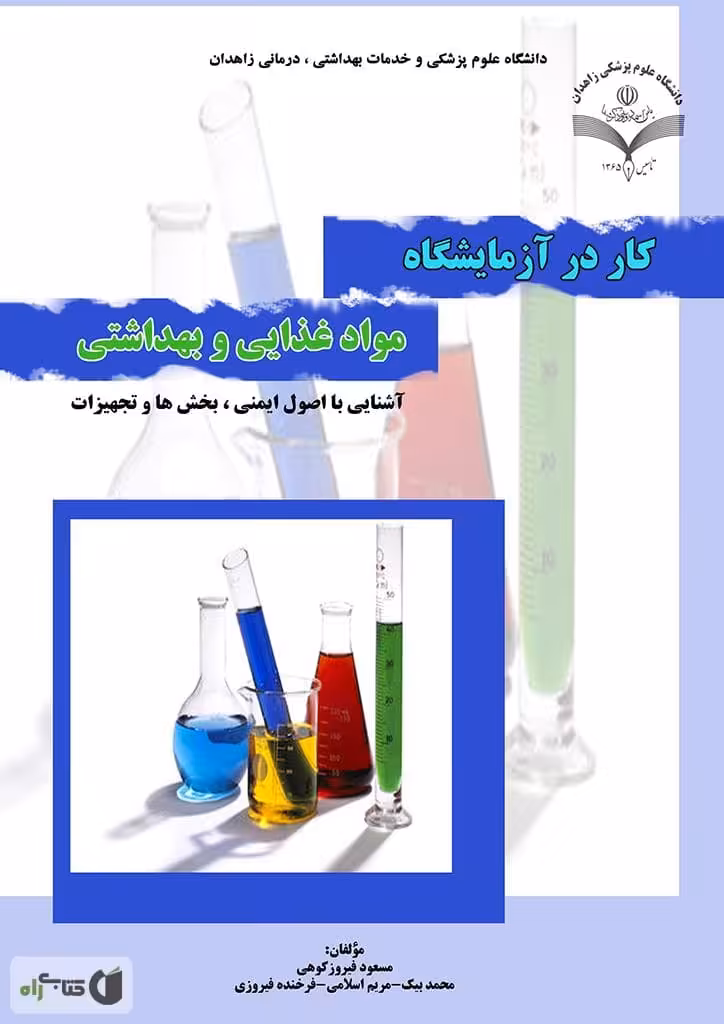 دانلود و خرید کتاب کار در آزمایشگاه مواد غذایی و بهداشتی