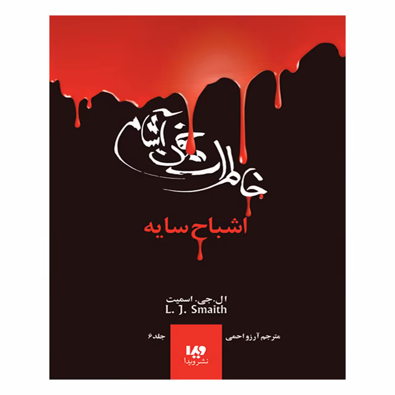کتاب خاطرات خون آشام اشباح سایه 6 اثر ال جی اسمیت  انتشارات ویدا