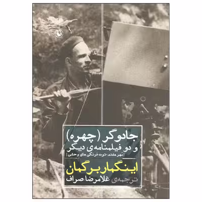 کتاب جادوگر چهره و دو فیلمنامه ی دیگر اثر اینگمار برگمان انتشارات مروارید