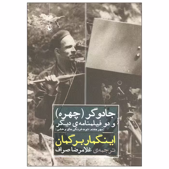 کتاب جادوگر چهره و دو فیلمنامه ی دیگر اثر اینگمار برگمان انتشارات مروارید