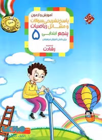 پاسخ تشریحی آموزش و آزمون ریاضیات پنجم ابتدایی رشادت مبتکران