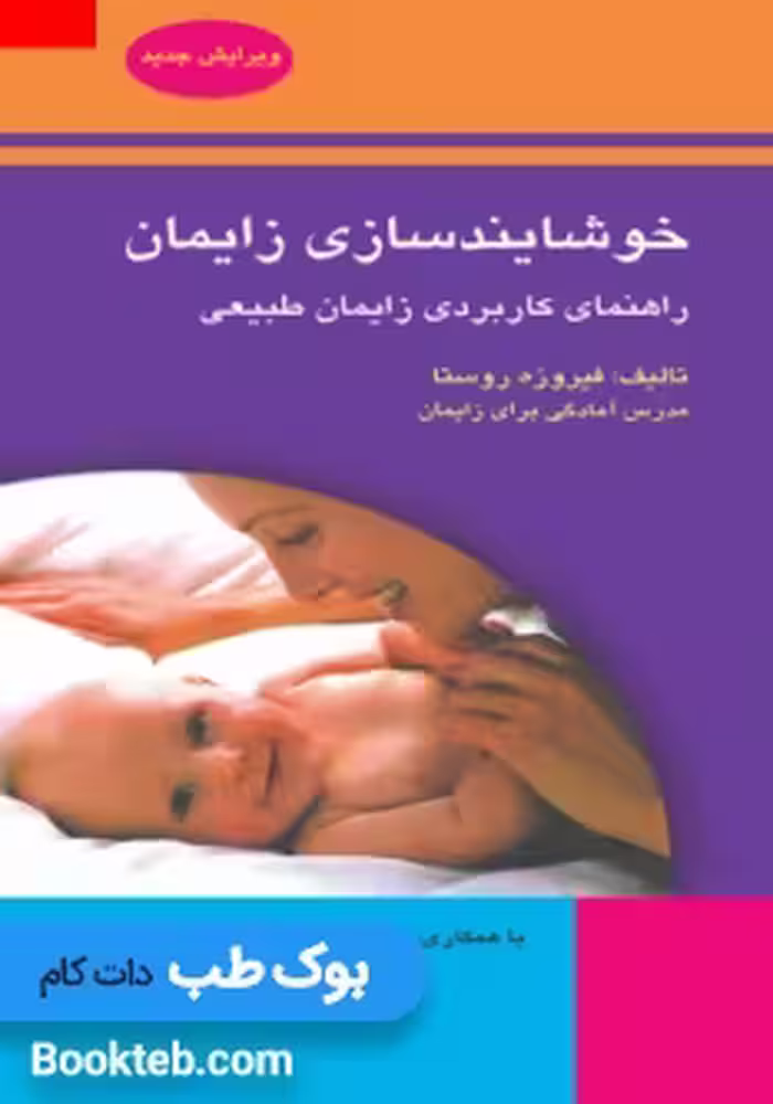 خوشایندسازی زایمان (راهنمای کاربردی زایمان طبیعی)