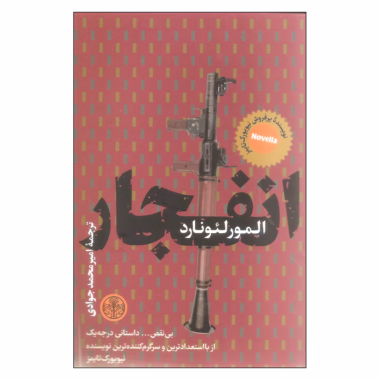 کتاب انفجار اثر المور لئونارد انتشارات کتاب پارسه
