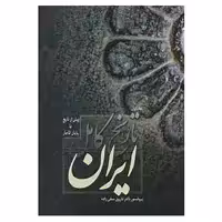 کتاب تاریخ کامل ایران اثر فاروق صفی زاده