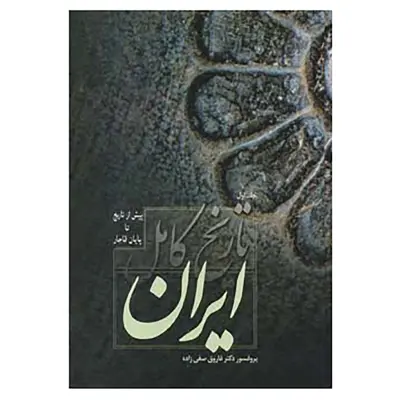 کتاب تاریخ کامل ایران اثر فاروق صفی زاده