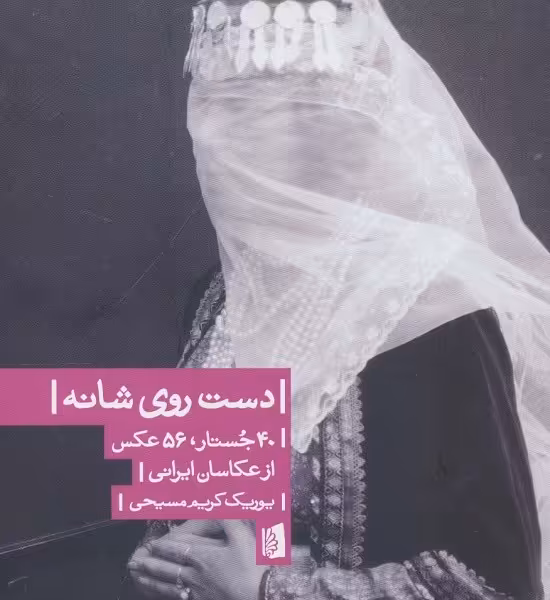 دست روی شانه: 40جستار، 56عکس از عکاسان ایرانی