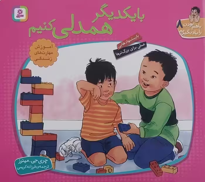 با هم بودن را یاد بگیریم 8 (با یکدیگر همدلی کنیم) - کتاب‌فروشی کوچه کتاب