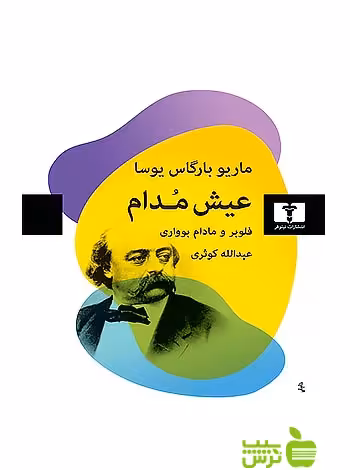 عیش مدام نیلوفر - سیب ترش - SibTorsh تخفیف ویژه