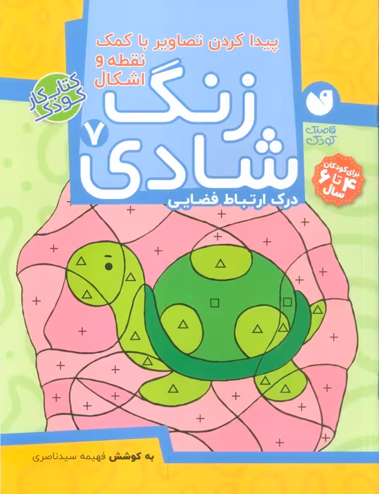 زنگ شادی 7 (پیدا کردن تصاویر با کمک نقطه و اشکال) - ناشربوک | خرید آنلاین کتاب