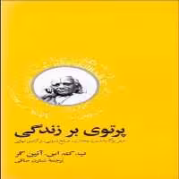 پرتوی بر زندگی (سفر یوگا به سمت وحدت صلح درونی و آزادی نهایی)/آئین گر/ آسیم - کتاب‌فروشی کوچه کتاب