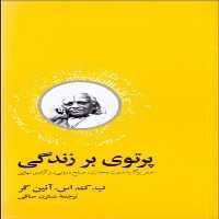 پرتوی بر زندگی (سفر یوگا به سمت وحدت صلح درونی و آزادی نهایی)/آئین گر/ آسیم - کتاب‌فروشی کوچه کتاب
