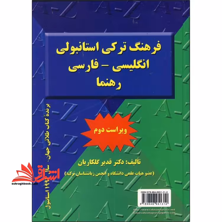 فرهنگ ترکی استانبولی - انگلیسی - فارسی - فروشگاه کتاب اشراق