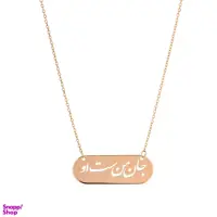 گردنبند طلا 18 عیار زنانه شمیم گلد گالری مدل جان من است او