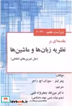 قیمت و خرید کتاب مقدمه ای بر نظریه زبان ها و ماشین ها | ایده بوک