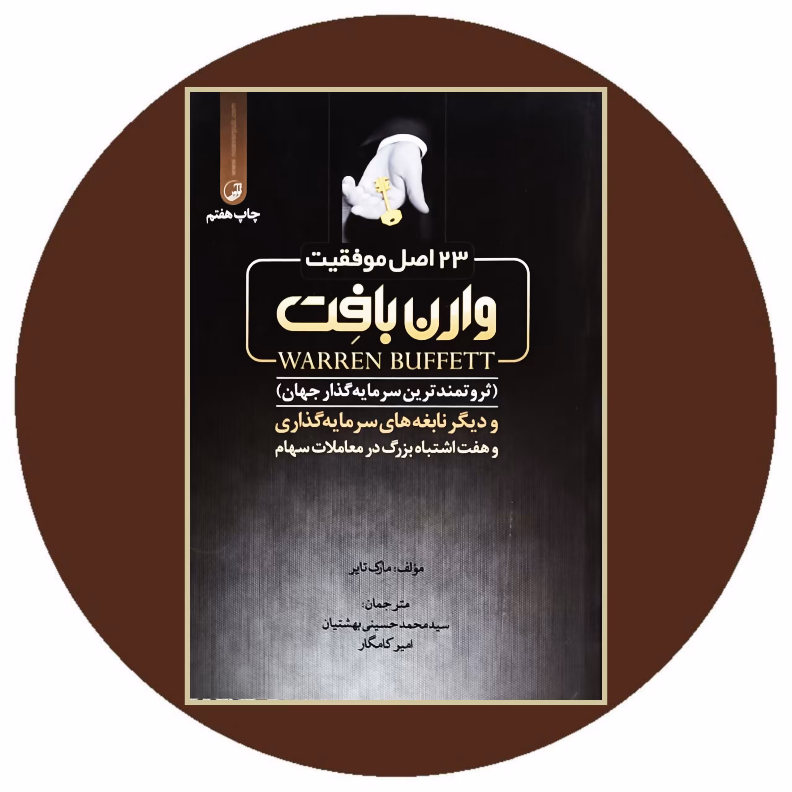 کتاب 23 اصل موفقیت وارن بافت - خرید با تخفیف چهل درصد از کتاب دایره قهوه ای