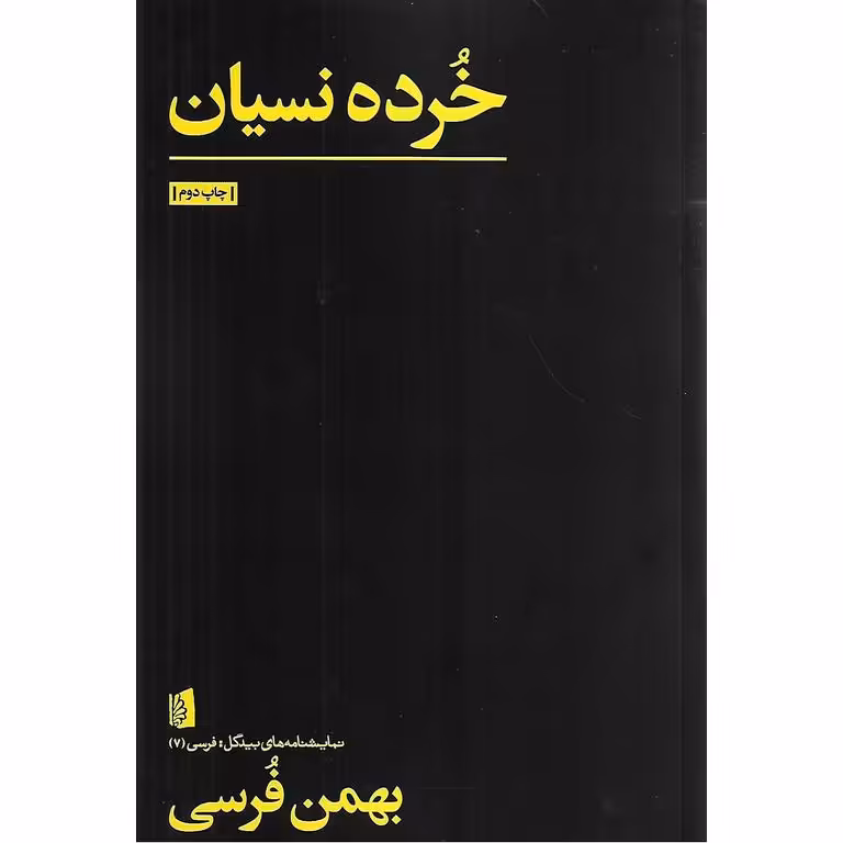 خرده نسیان
