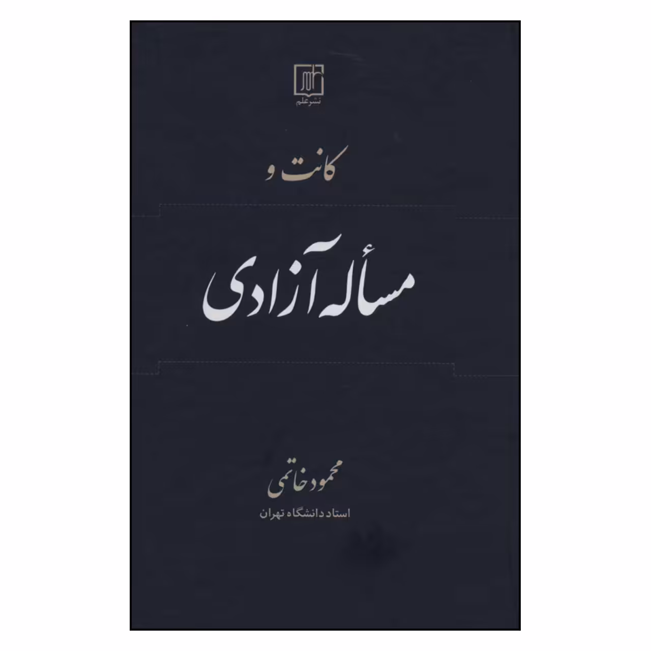 کتاب کانت و مساله آزادی اثر محمود خاتمی نشر علم