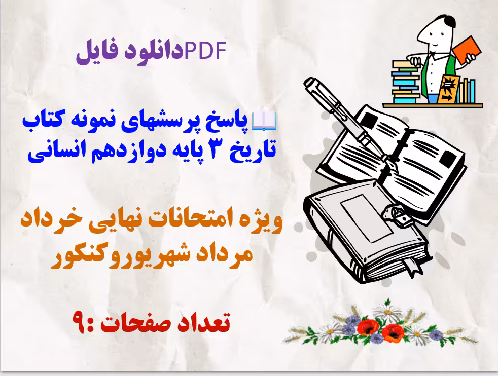 پاسخ پرسشهای نمونه کتاب تاریخ 3 پایه دوازدهم انسانی