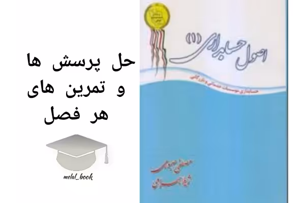 جواب مسایل اصول حسابداری 1 صبوری - کتابخانه مجازی واتیکان