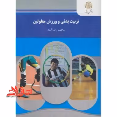 تربیت بدنی و ورزش معلولین (رشته تربیت بدنی) - فروشگاه کتاب اشراق
