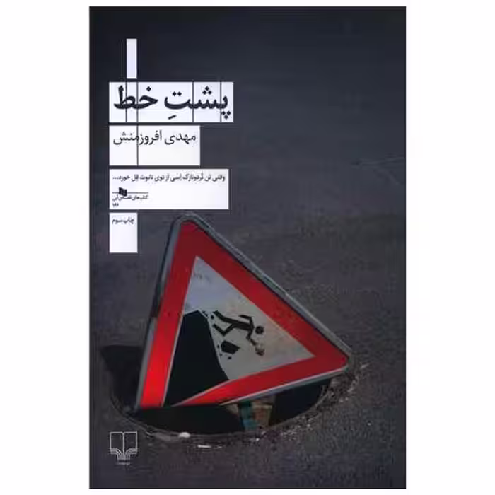 کتاب پشت خط اثر مهدی افروز منش