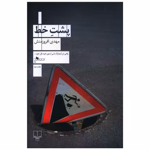 کتاب پشت خط اثر مهدی افروز منش