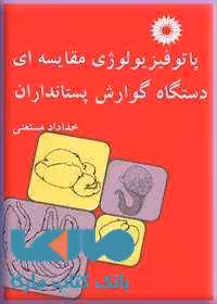 پاتوفیزیولوژی مقایسه ای دستگاه گوارش پستانداران مرکز نشر دانشگاهی