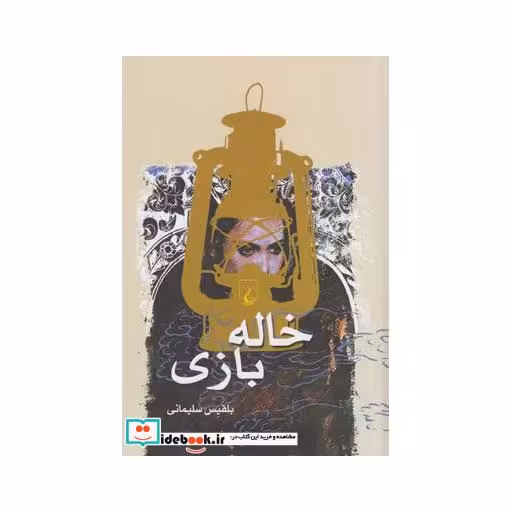 کتاب خاله بازی نشر ققنوس