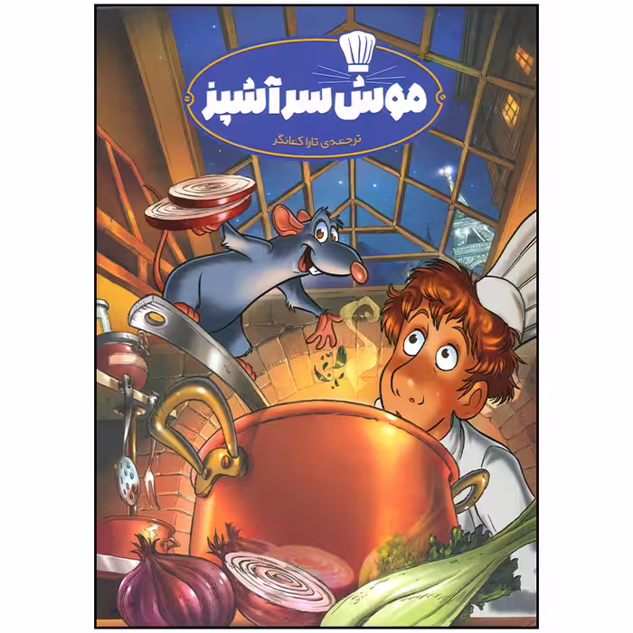 کتاب موش سر آشپز اثر جمعی از نویسندگان انتشارات وروجک