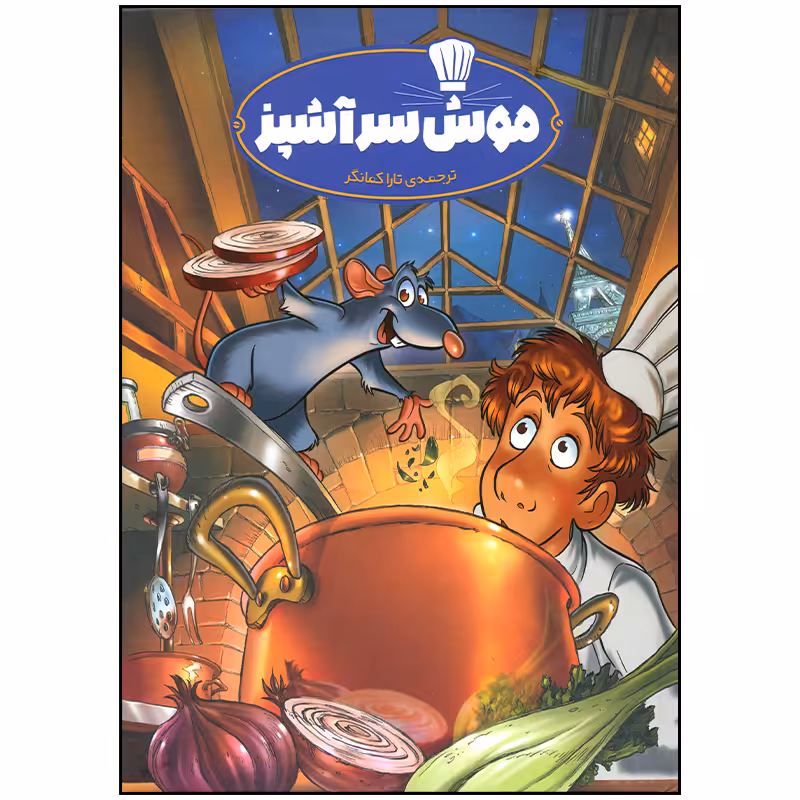 کتاب موش سر آشپز اثر جمعی از نویسندگان انتشارات وروجک