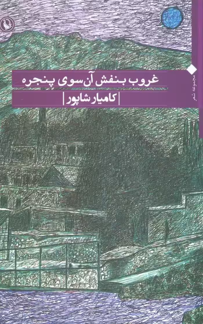 غروب بنفش آن سوی پنجره (مجموعه شعر) - ناشربوک | خرید آنلاین کتاب