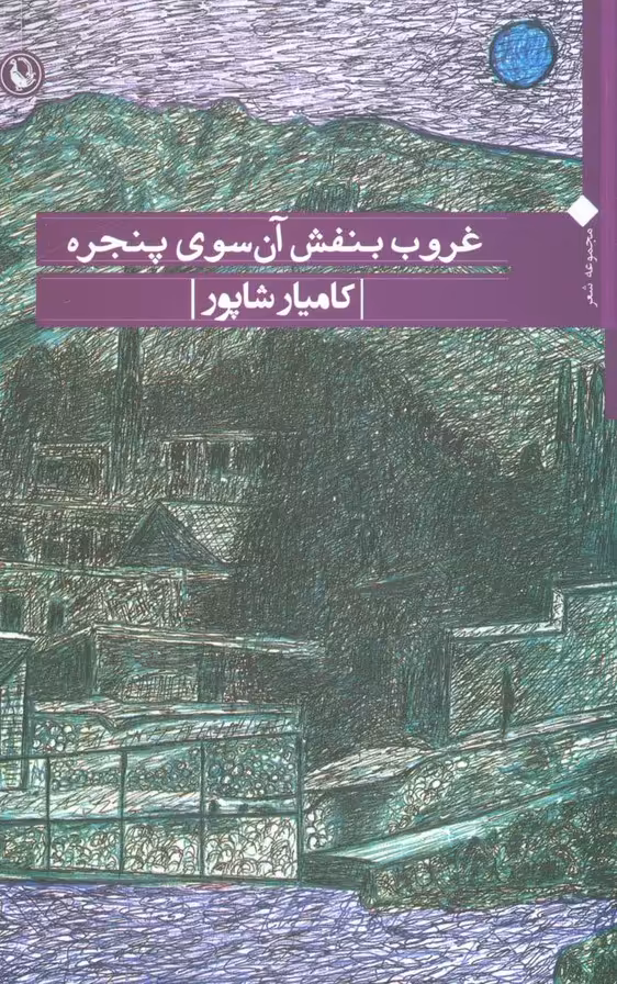 غروب بنفش آن سوی پنجره (مجموعه شعر) - ناشربوک | خرید آنلاین کتاب