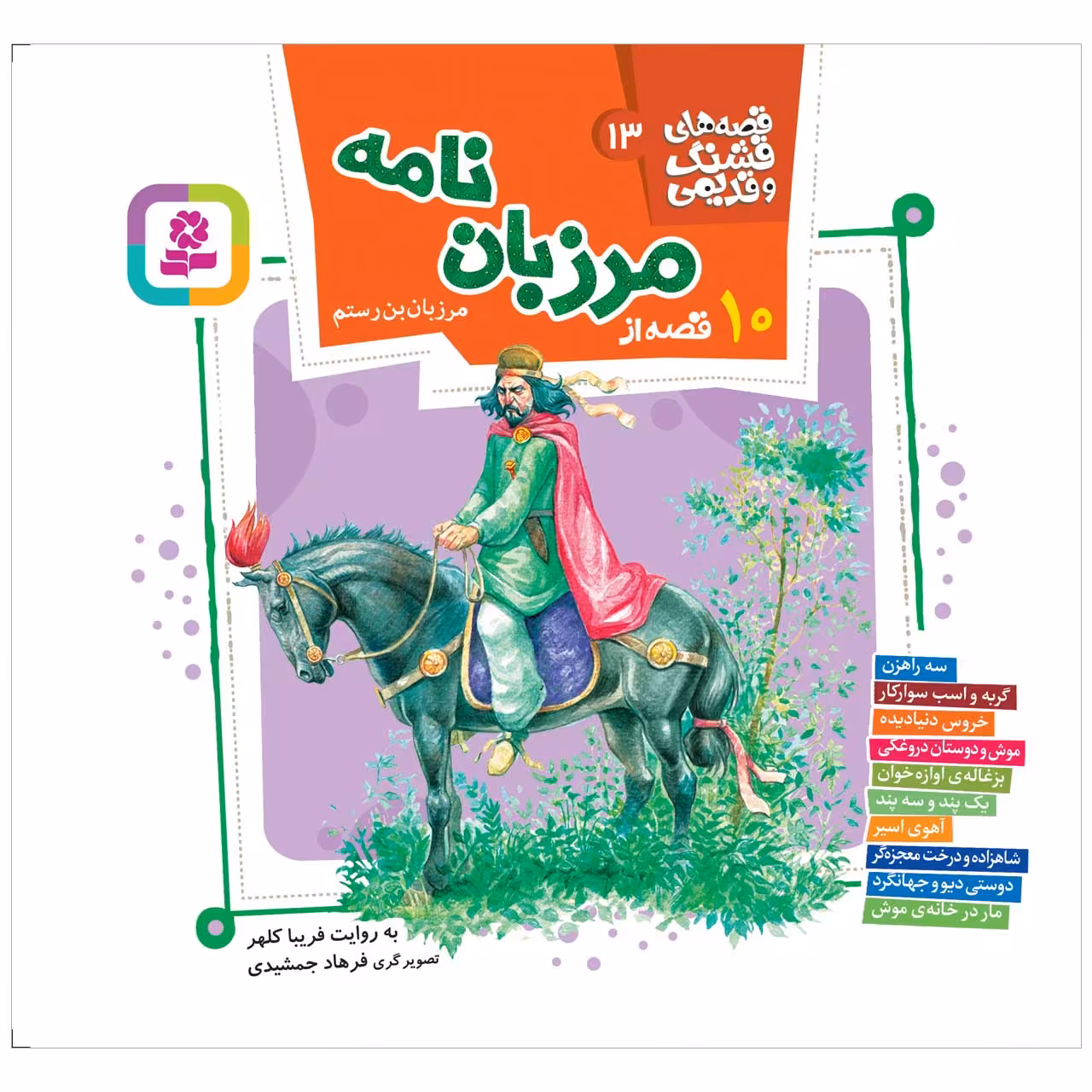 کتاب 10 قصه از مرزبان نامه اثر مرزبان بن رستم انتشارات قدیانی