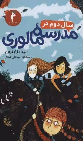 سال دوم در مدرسه مالوری