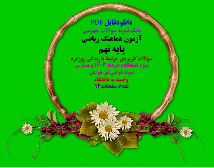پایه نهم درس ریاضی سوالات کاربردی  مرتبط با زندگی روزمره