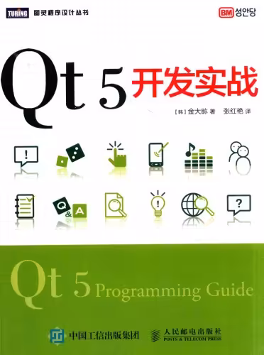 خرید و دانلود نسخه کامل کتاب Qt5 开发实战(中文版)